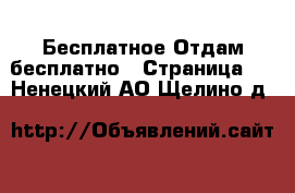 Бесплатное Отдам бесплатно - Страница 2 . Ненецкий АО,Щелино д.